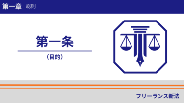 フリーランス新法第一条｜この法律が出来た背景をわかりやすく解説！