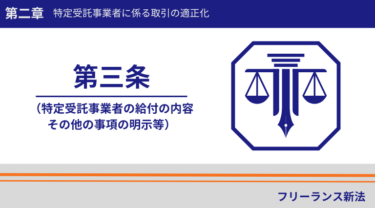 フリーランス新法第三条｜事業者がフリーランスに明示することとは？