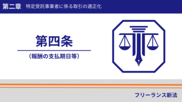 フリーランス新法第四条｜報酬の支払い期日に関するルールがはっきり決定