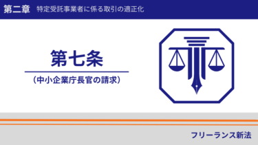 フリーランス新法第七条｜この法律が中小企業庁長官に与えた権限とは？