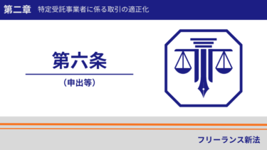 フリーランス新法第六条｜「違反？」そんな時は国の機関に申出できます！